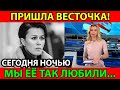 только что - Заворотнюк! 12 минут назад! Больше нет...