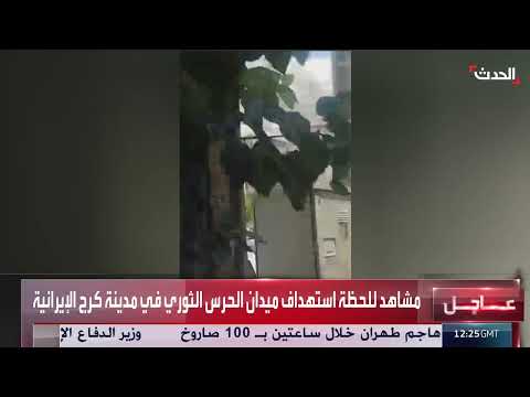 استهداف إسرائيلي لميدان الحرس الثوري في كرج وتفاعل روسي محدود