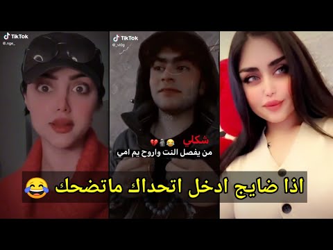 شكلي من يفصل النت واروح يم امي تجميع مقاطع مضحكه دقايق ميمز عراقي تحشيش العراقين