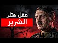 داخل عقل هتلر لماذا بدأت الحرب العالمية الثانية بهذه السرعة