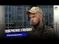 Оборонець "Азовсталі" з Тернопільщини повернувся додому після трьох років російського полону