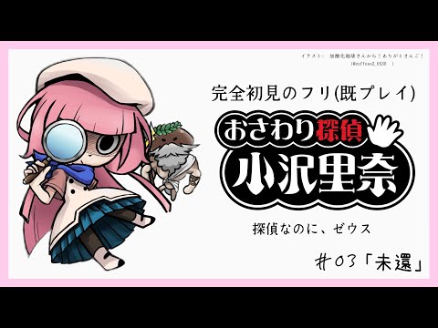 【おさわり探偵小沢里奈】この辺からヘラクレスになるゼウス　＃03【周央サンゴ】