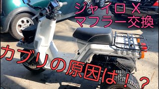 ジェイロXの調子が悪いのでマフラー交換をした結果。。