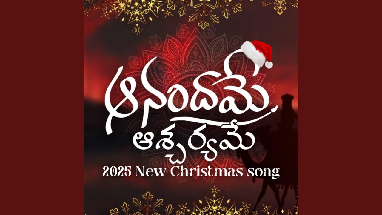 ఆనందమే ఆశ్చర్యమే