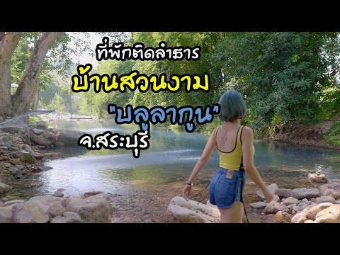 จุดกางเต็นท์ ที่พักติดริมน้ำ บ้านสวนงาม สระบุรี​ 2565