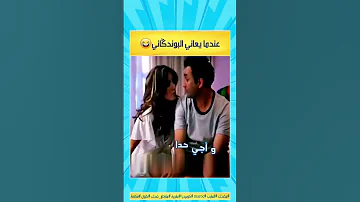 عندما يعاني البوندگاني مقاطع مضحكه مضحك الضحك كوميديا فكاهة المغرب كوميديا هزلية Maroc 