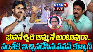 LIVE : గన్నవరంలో వంశీపై పవన్ ఉగ్రరూపం..Pawan Kalyan Public Meeting Gannavaram || Mega9tv