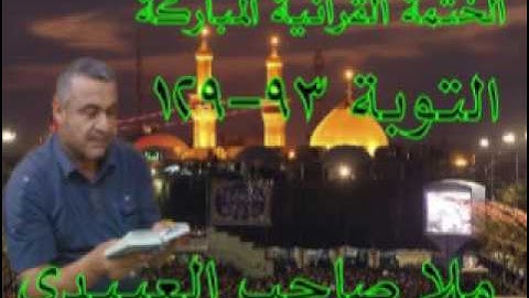 سورة التوبة=4=هديتى الى ارواح امواتكم اخوانى واخواتى الاطهار =ملا صاحب العبيدى