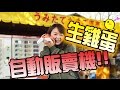 尋找生鷄蛋的自動販賣機  ｜Japanese Vending Machine Egg