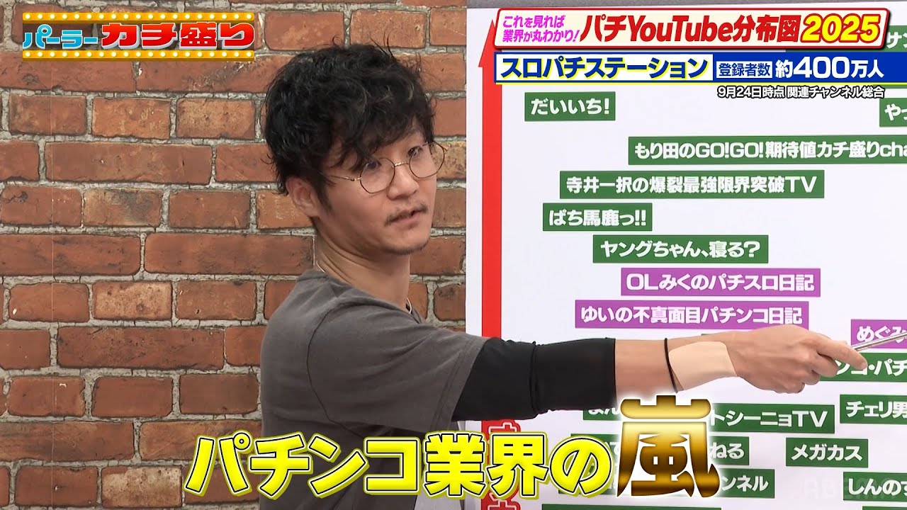 パチンコYouTuberを徹底分析！パチYouTuber分布図2025｜見取り図盛山×さらば青春の光 『#パーラーカチ盛り ABEMA店#57』