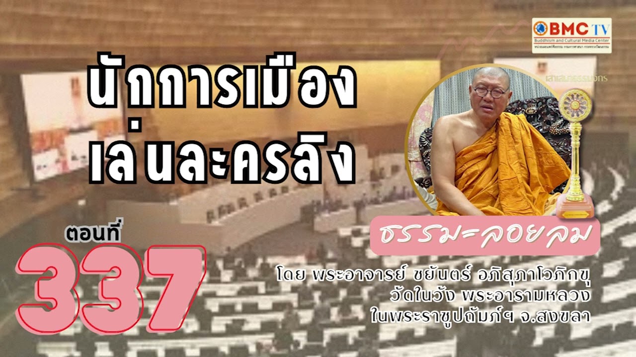 นักการเมืองเล่นละครลิง ธรรมลอยลม EP 337