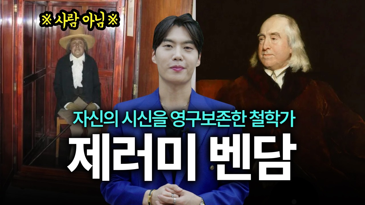 통합사회 김종익의 철학 플렉스 에피소드 14 제레미벤담 편