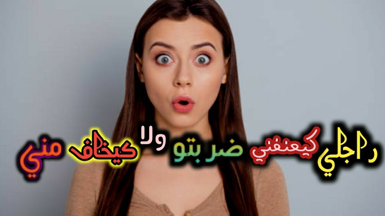 راجلي بغا يحكرني وريتو العيالات الحرات اش كيسواو - YouTube