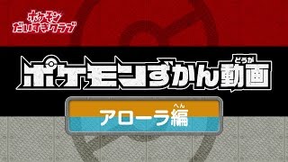 【公式】ポケモンずかん動画 アローラ編