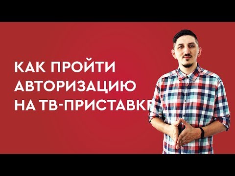 Как пройти авторизацию на ТВ-приставке