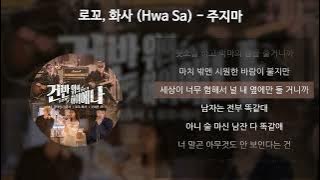 로꼬, 화사 (Hwa Sa) - 주지마 [가사/Lyrics]