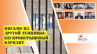 Письмо из другой темницы: Беспроигрышный вариант (Флп. 1:1-21) | Веущая: Штеле Галина