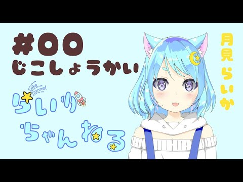 【自己紹介】バ美肉はじめました！らいかです！