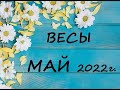 ВЕСЫ - таро гороскоп на МАЙ 2022г.! Что вас ждет.