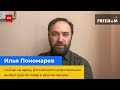 Ілля Пономарьов, екс-депутат Держдуми: зараз на арену російського спротиву вийдуть інші люди