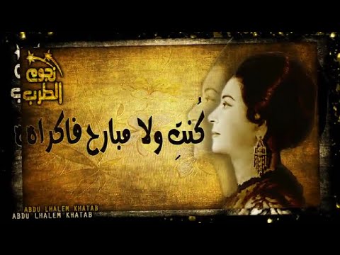 أم كلثوم ألف ليلة وليلة مقطع أوصفلك ياحبيبي إزاي