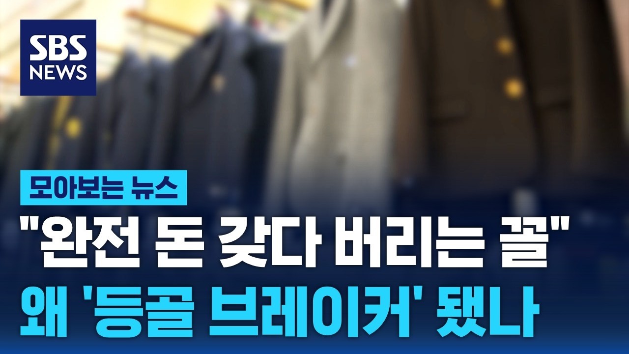 입학·졸업 때면 '돈덩어리'…