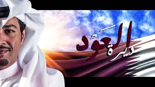 ديرة العود فهد الحجاجي