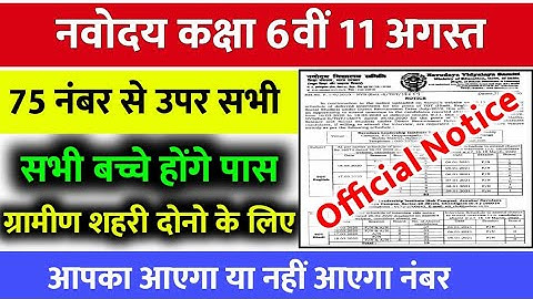 Navodaya vidyalaya class 6 result 2021 I how to check Jawahar navoday Vidyalay class 6 result 2021