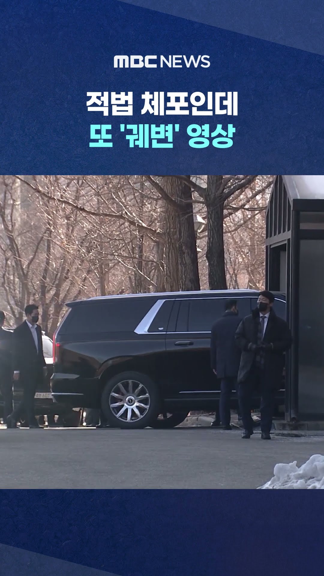 '영장'에 따른 적법 체포인데‥ #Shorts (MBC뉴스)