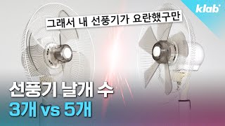 지금 당장 우리 집 선풍기 날개 수 세어 봐야 하는 이유｜크랩