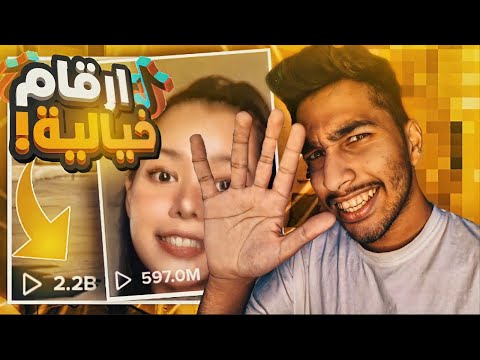 أكثر مشاهير عندهم مشاهدات في التيك توك هذي البنت عنده أكثر من  مليون متابع