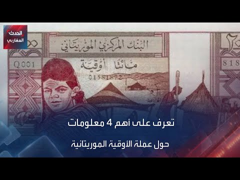 تعرف على أهم 4 معلومات حول عملة الأوقية الموريتانية