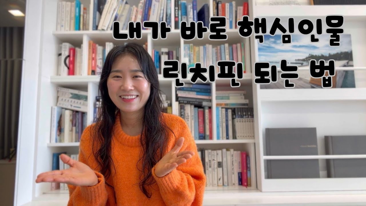 린치핀 | 세스 고딘 | 내 잠재력을 최대치로!!