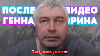 ❗️Последнее Видео Геннадия Горина (25.10.2020)❗️ / 🔥Геннадий Горин Уходит С Ютуба (Перезалив)🔥