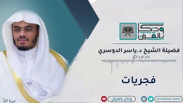 ( إِنَّ يَوْمَ الْفَصْلِ كَانَ مِيقَاتًا ) فجرية نادرة للقارئ د.ياسر الدوسري "تسجيل خاص"