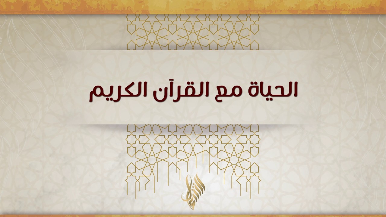 الحياة مع القرآن الكريم - د. محمد خير الشعال