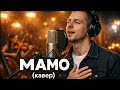 МАМО кавер Дмитро Рясний YANA SIAYNA 