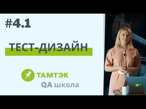 Лекция 4.1. Тест-дизайн