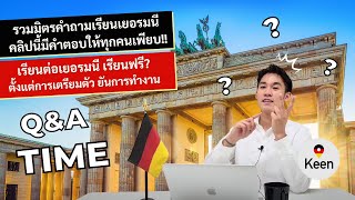 รวมมิตร ถาม-ตอบ เรียนต่อเยอรมนี เรียนฟรี? I การเตรียมตัว การทำงานหลังเรียนจบ I คีนมีคำตอบให้เพียบ!!