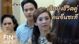 FIN | ความรู้สึกของศรัณย์ที่มีต่อหล่อนจะไม่มีทางเหมือนเดิม | ปดิวรัดา EP.14 | Ch3Thailand