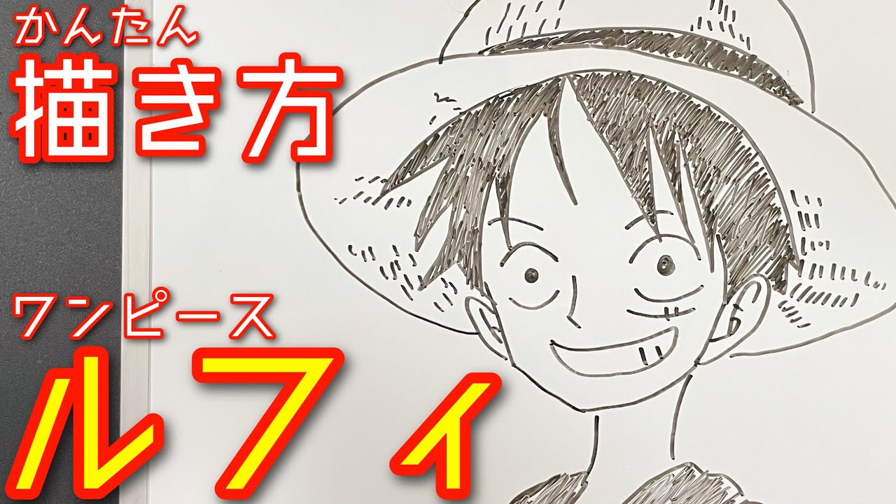 誰でも ルフィの簡単描き方 ワンピース How To Draw Ruffy One Peace 堕天鹿サイト