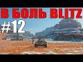 В БОЛЬ BLITZ #12 /// Предновогодние совки /// WoT BLITZ /// KRUPA