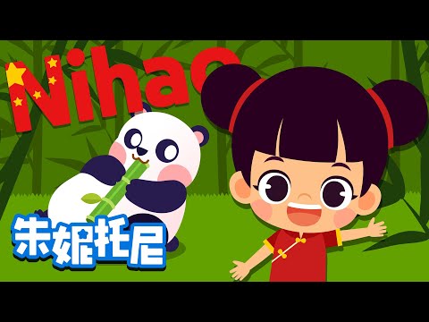 和世界說你好 | 探索世界兒歌 | 朱妮托尼兒歌 | 用不同的語言打招呼 | Kids Song in Chinese | 兒歌童謠 | 卡通動畫 | 朱妮托尼童話音樂劇