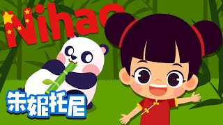 妳好歌 | Hello Song | 小語種兒歌 | 你好用法语怎么说 | 朱妮托尼兒歌 | Kids Song in Chinese | 兒歌童謠 | 卡通動畫 | 朱妮托尼童話音樂劇