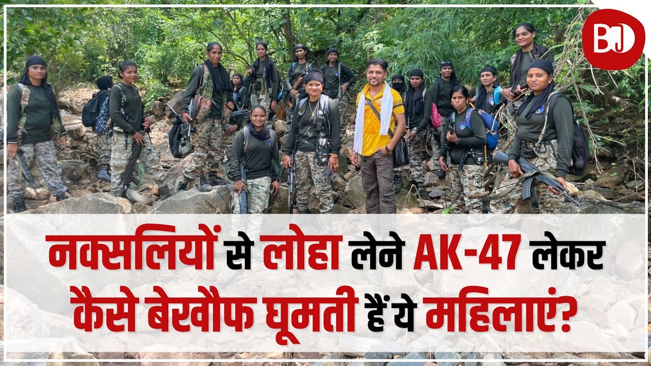 Bastar के Jungle में AK-47 लिए Naxals को Search कर रहीं इन Lady Commandos से मिलिए