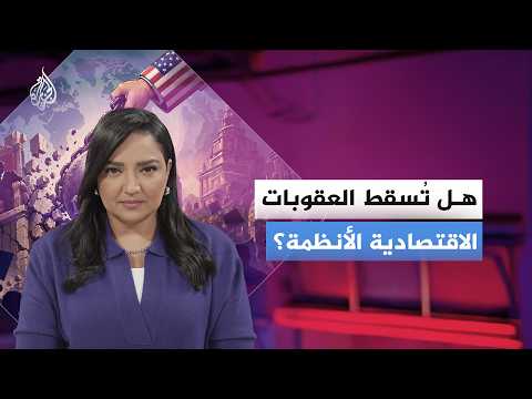 اخنق اقتصاد خصمك لتخضعه سياسيا.. هل تُسقط العقوبات الاقتصادية الأنظمة؟