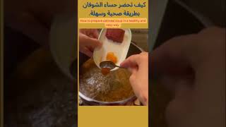كيف تحضر حساء الشوفان بطريقة صحية وسهلة  شوربة حساء شوفان