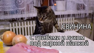 Готовим нежную свинину с грибами