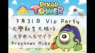 LINE Pixar Tower Vip Party ピクサータワー～ 派對 パーティー 大學新生大眼仔 Freshman Mike 大学新入生マイク 20200731 screenshot 5