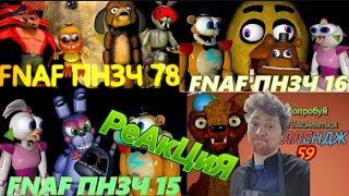 FNAF Попробуй не Засмеяться Челлендж 78: Курочка Ряба другая история! Беляш! Топ Реакция!